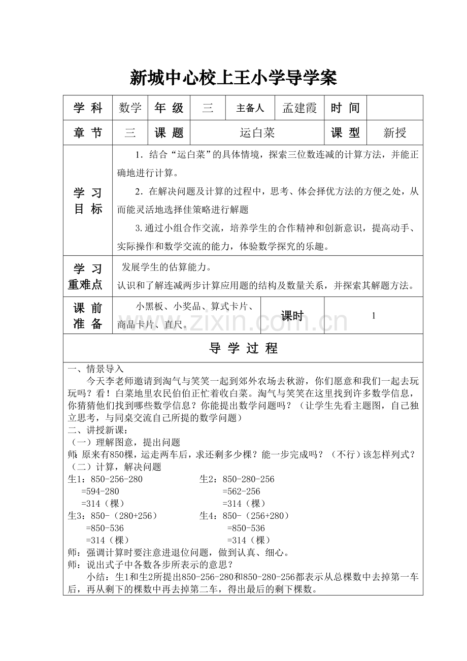 小学数学北师大三年级北师大版小学三年级上册第三单元《运白菜》教学设计.doc_第1页