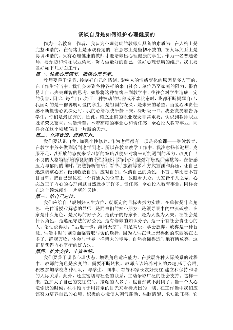 谈谈自身是如何维护心理健康的.doc_第1页