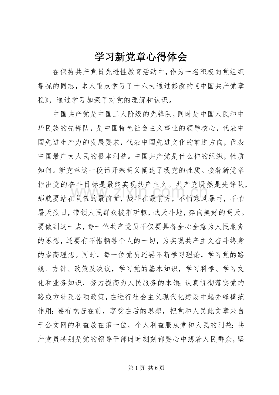 学习新党章体会心得.docx_第1页