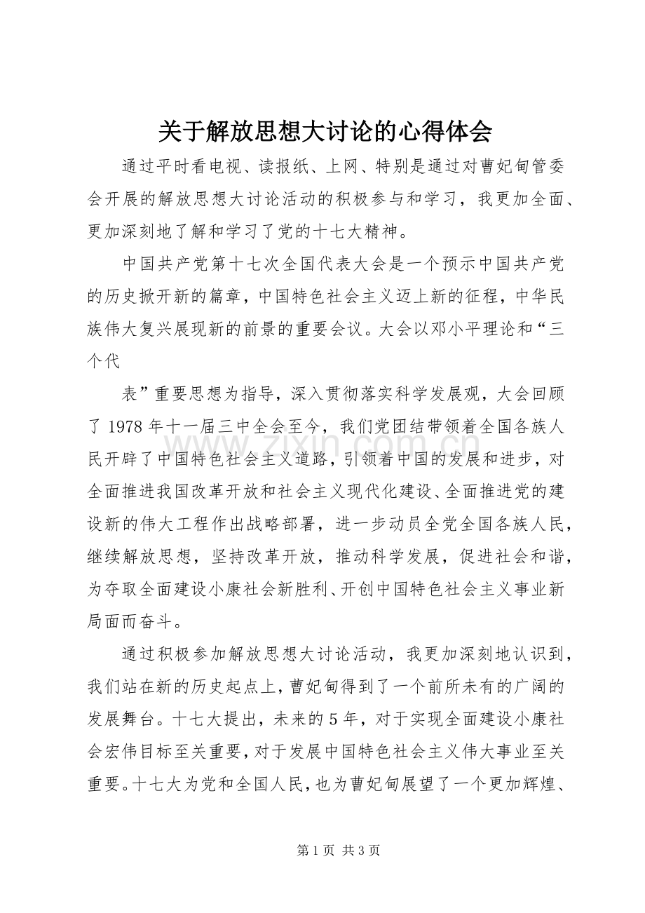 关于解放思想大讨论的体会心得.docx_第1页