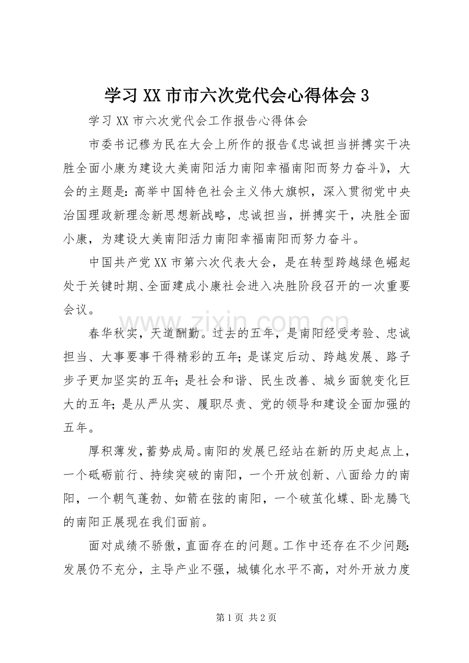 学习XX市市六次党代会体会心得3.docx_第1页