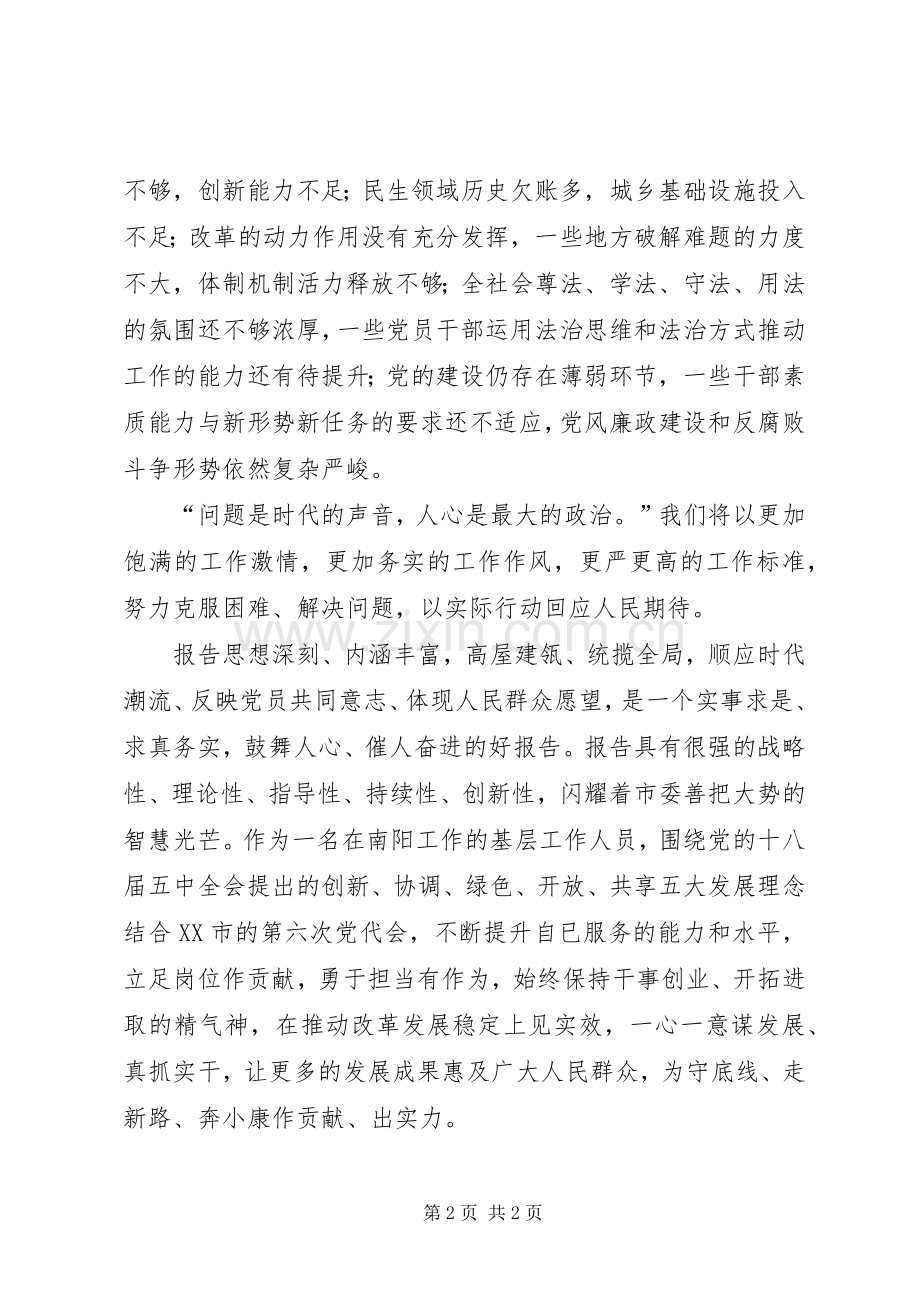 学习XX市市六次党代会体会心得3.docx_第2页