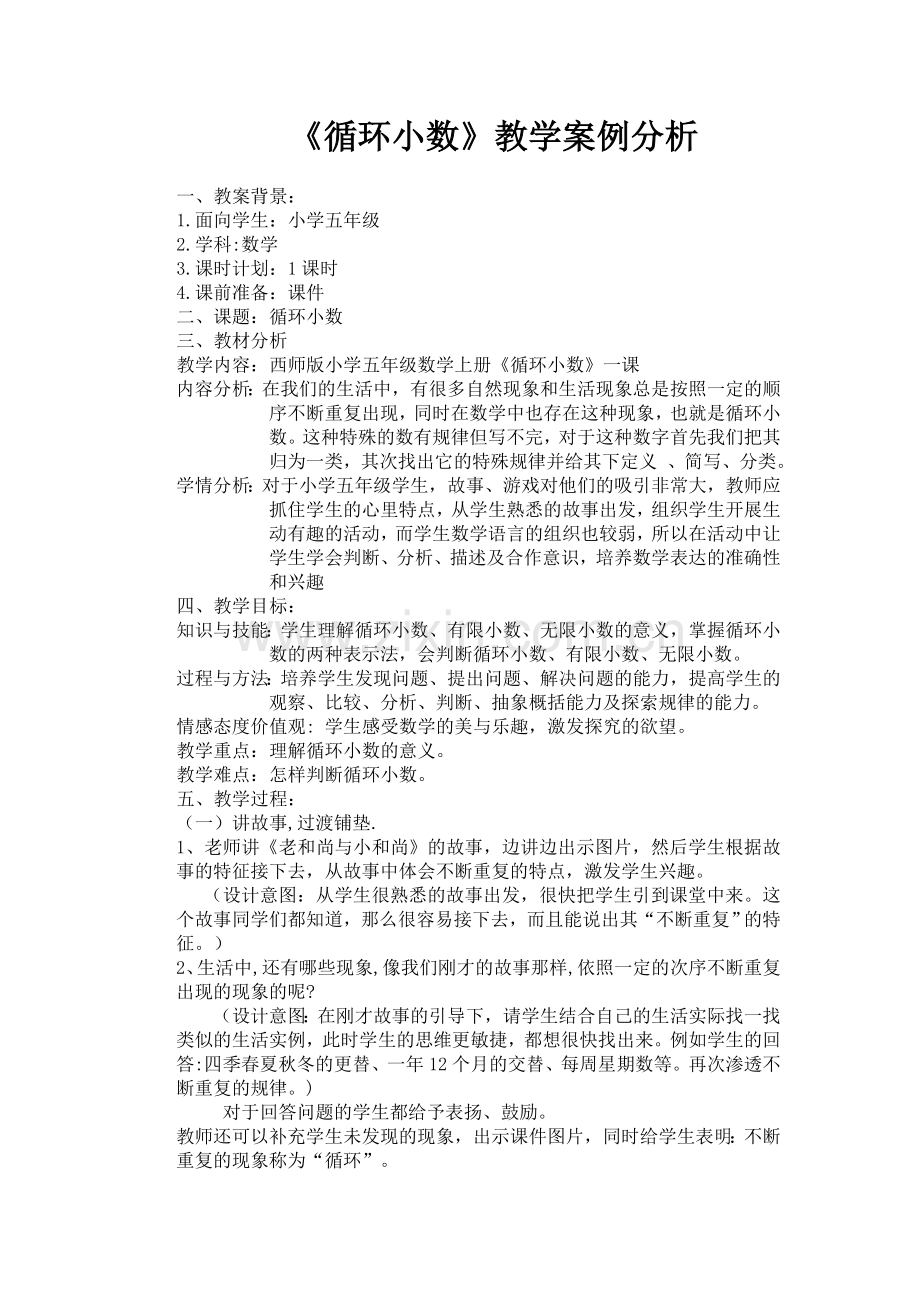 循环小数教学案例分析.doc_第1页