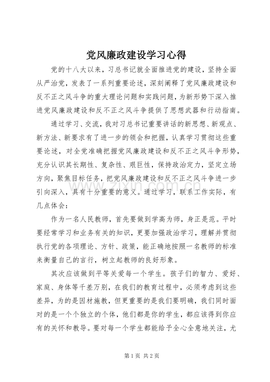 党风廉政建设学习体会3.docx_第1页