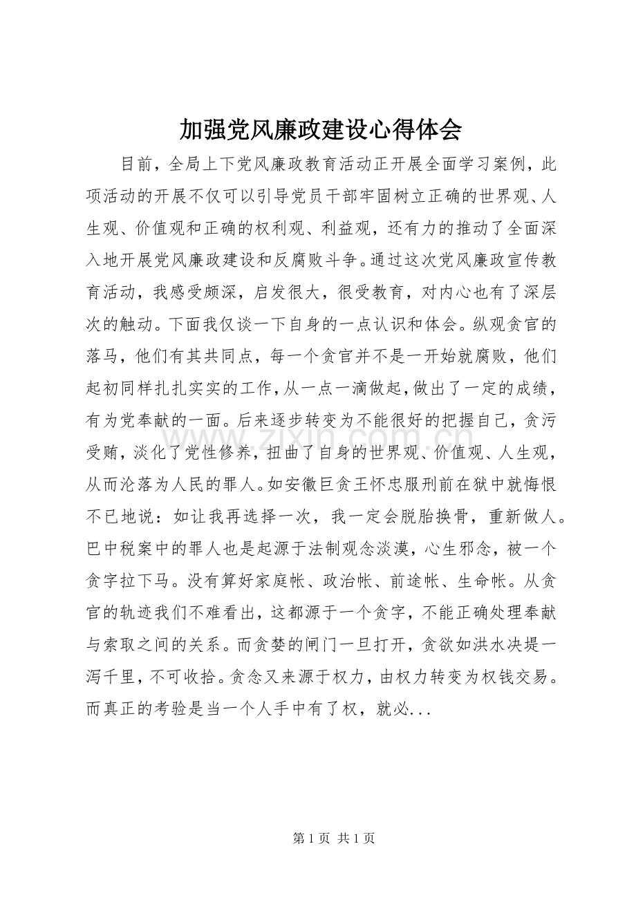 加强党风廉政建设体会心得.docx_第1页