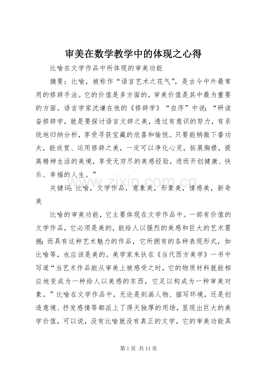 审美在数学教学中的体现之心得.docx_第1页