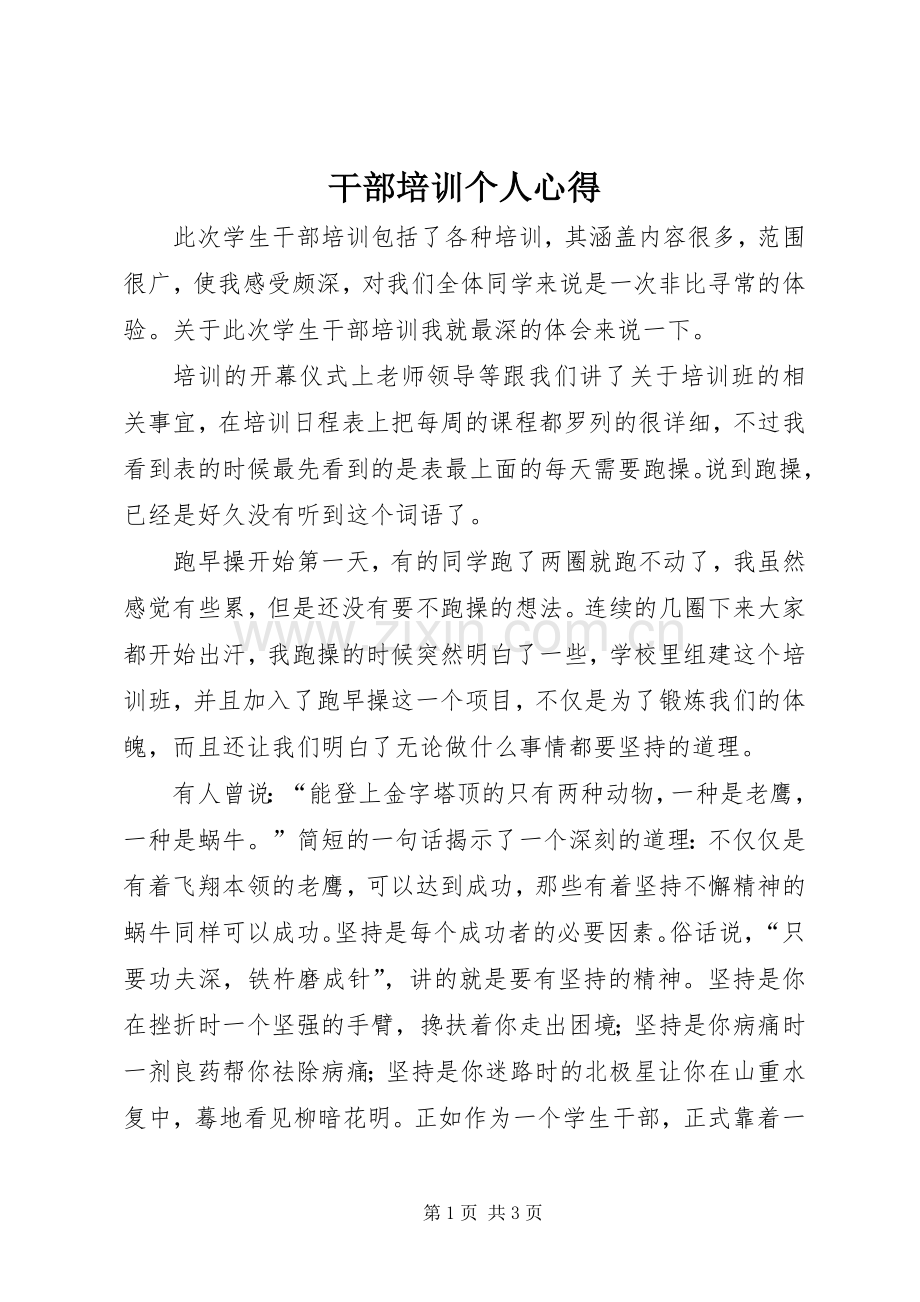 干部培训个人心得.docx_第1页