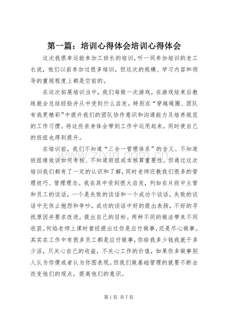 第一篇：培训体会心得培训体会心得3.docx_第1页