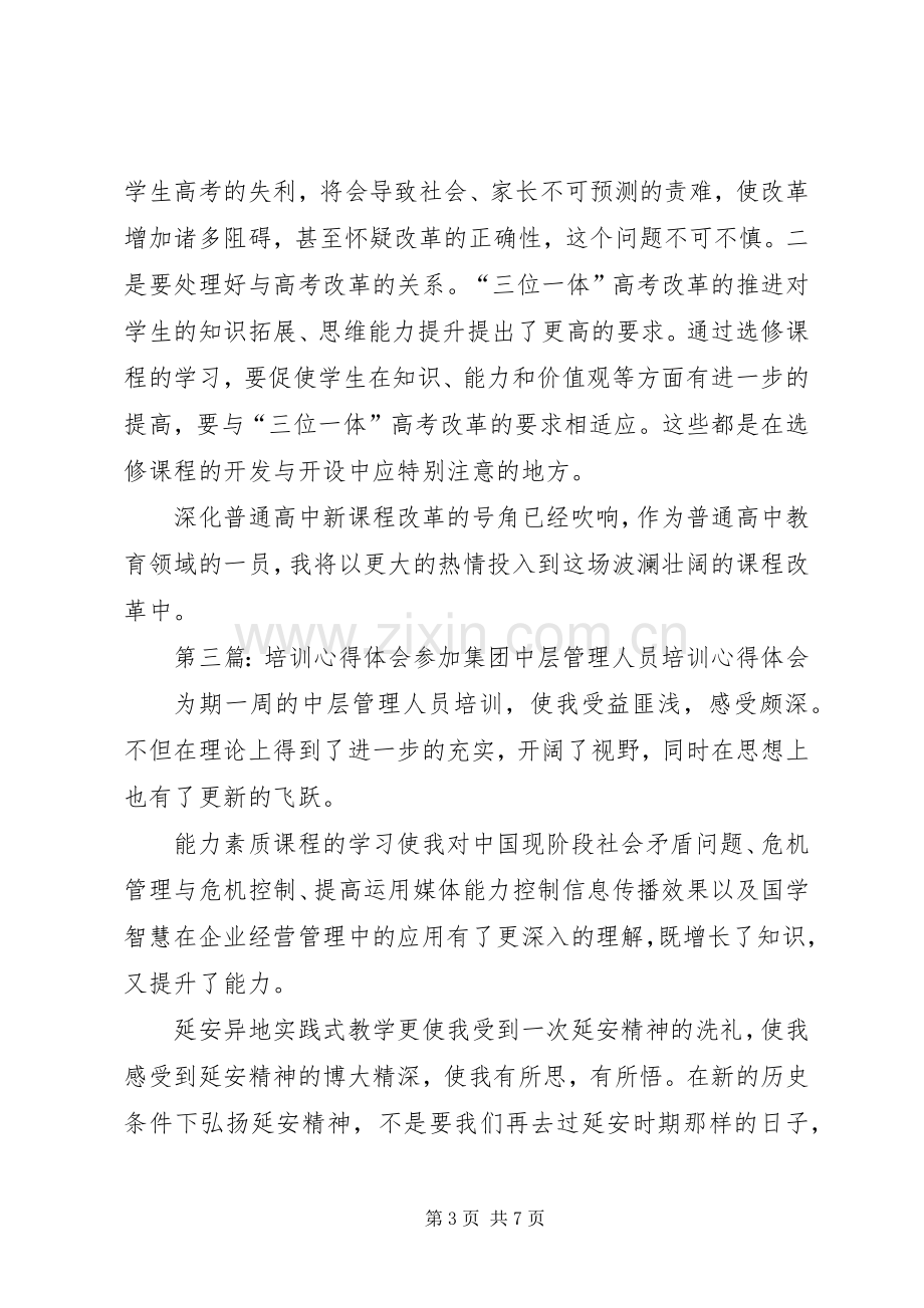 第一篇：培训体会心得培训体会心得3.docx_第3页