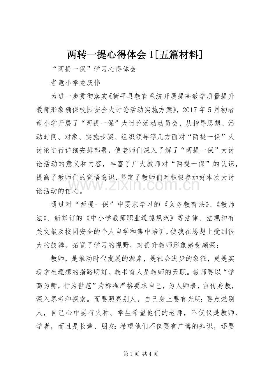 两转一提体会心得[五篇材料]3.docx_第1页