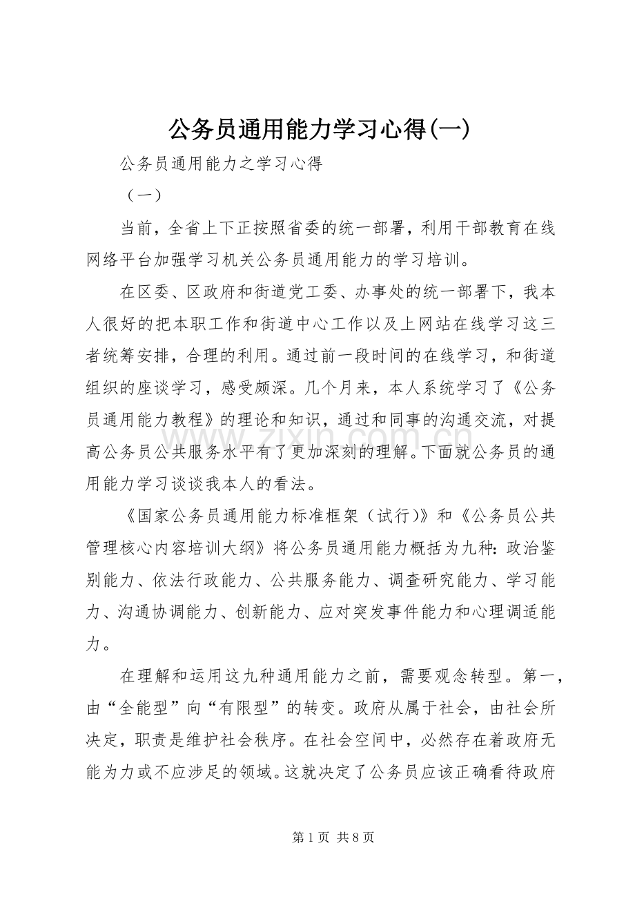 公务员通用能力学习体会(一).docx_第1页