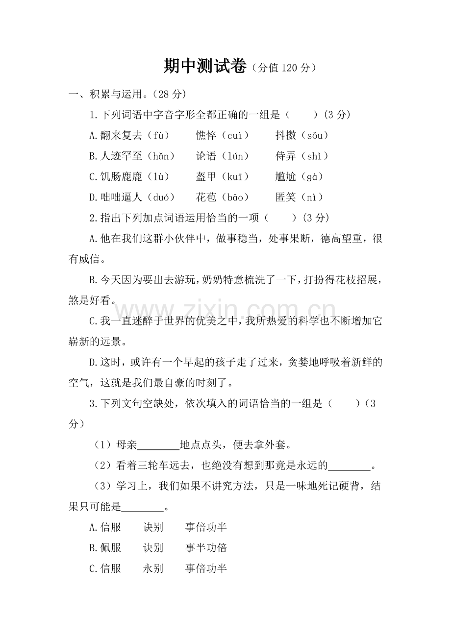 语文人教版七年级上期中测试题.docx_第1页