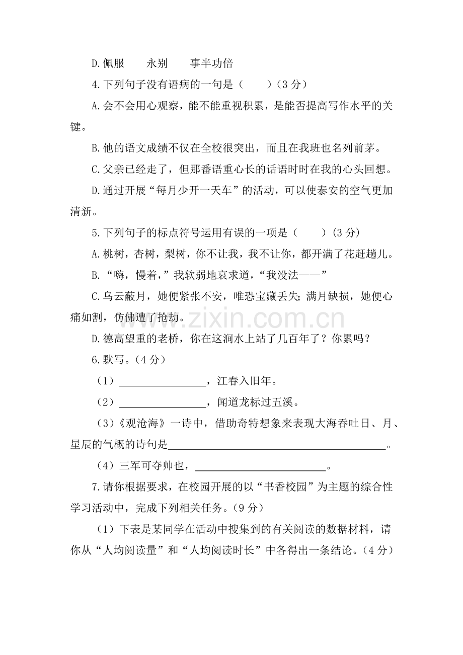 语文人教版七年级上期中测试题.docx_第2页