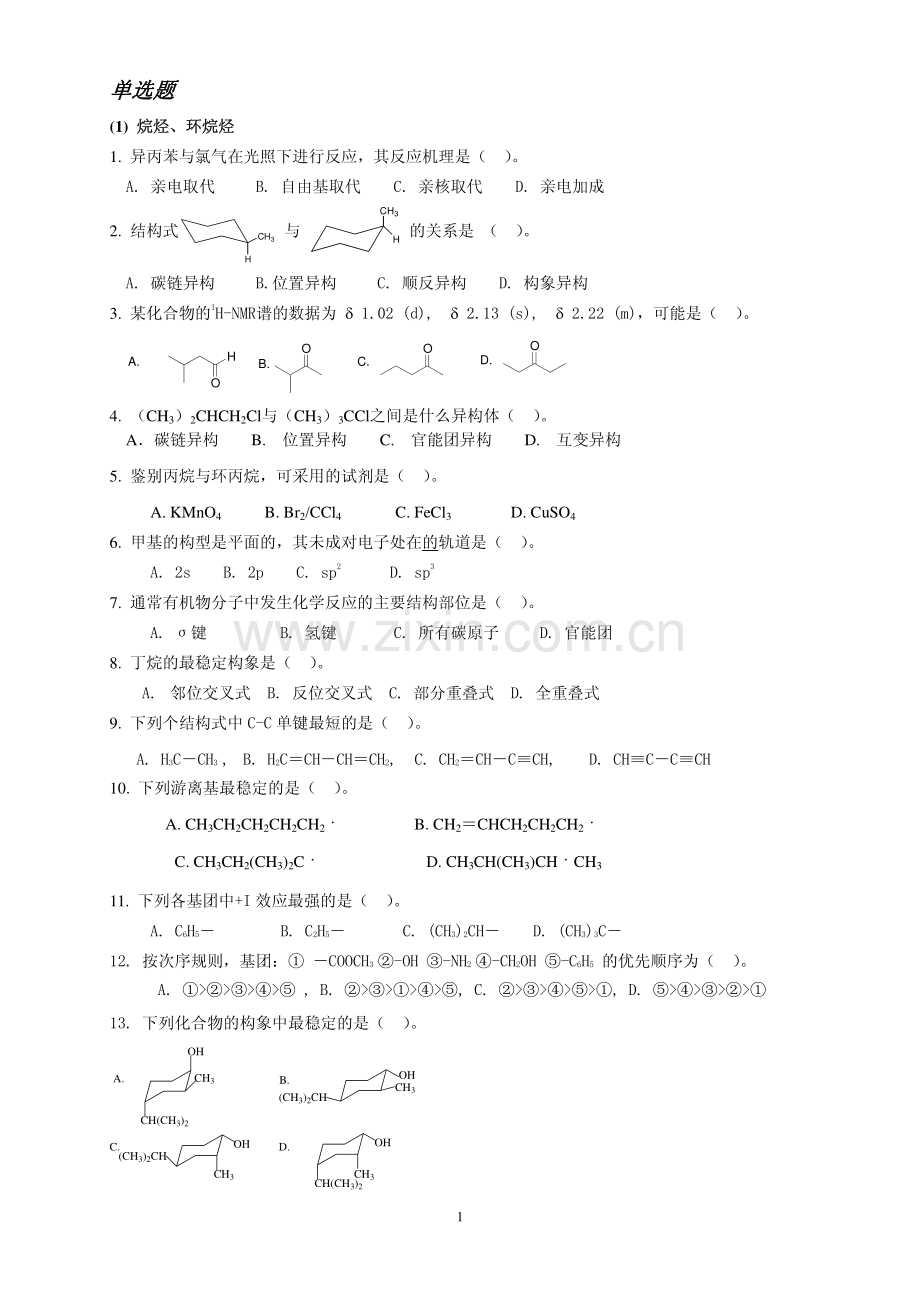 有机化学习题-2-单选题及参考答案.pdf_第1页