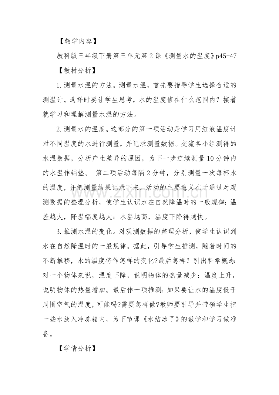 教科版三年级下册第三单元第二课《测量水的温度》教学设计.doc_第2页