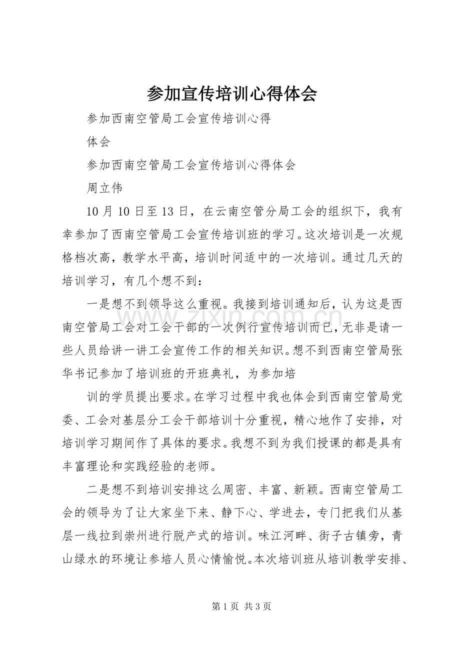 参加宣传培训体会心得.docx_第1页