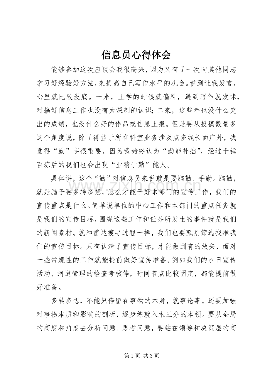 信息员体会心得.docx_第1页