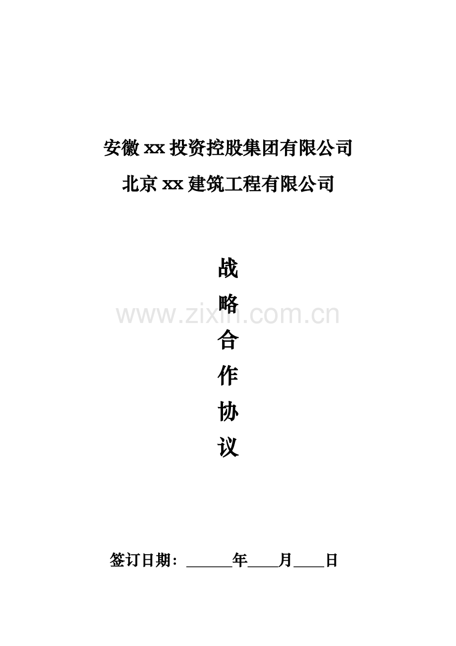 建筑战略合作框架协议.docx_第1页