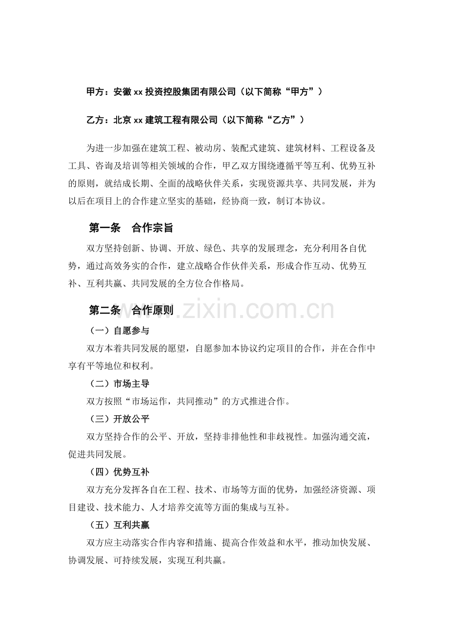 建筑战略合作框架协议.docx_第2页