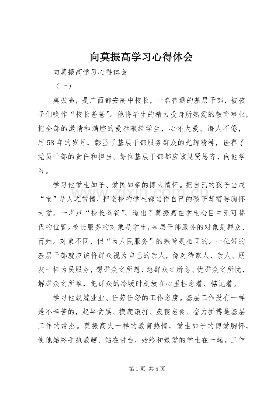 向莫振高学习体会心得.docx_第1页