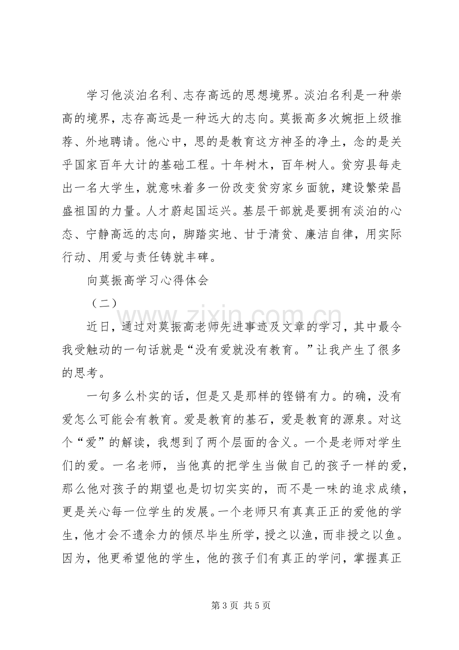 向莫振高学习体会心得.docx_第3页