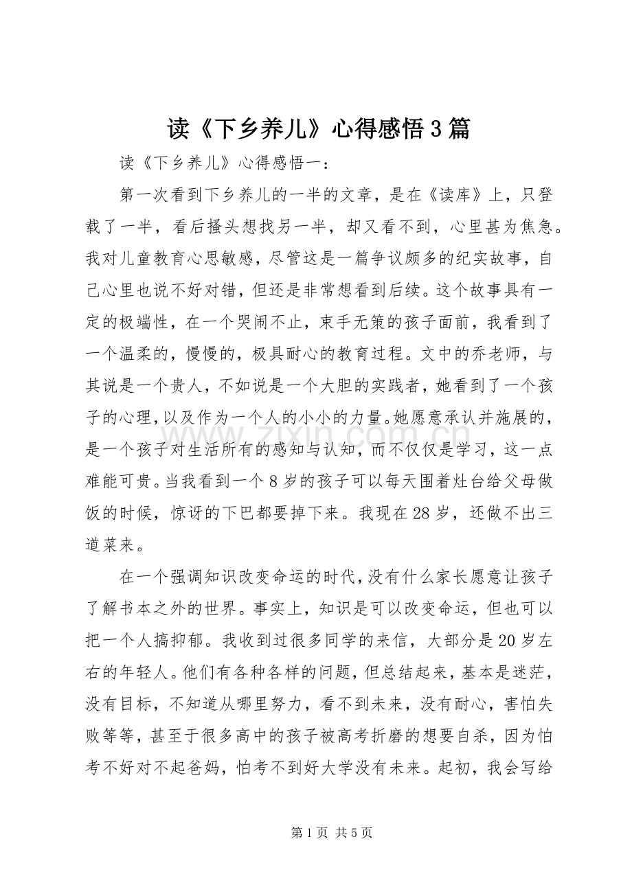 读《下乡养儿》心得感悟3篇.docx_第1页