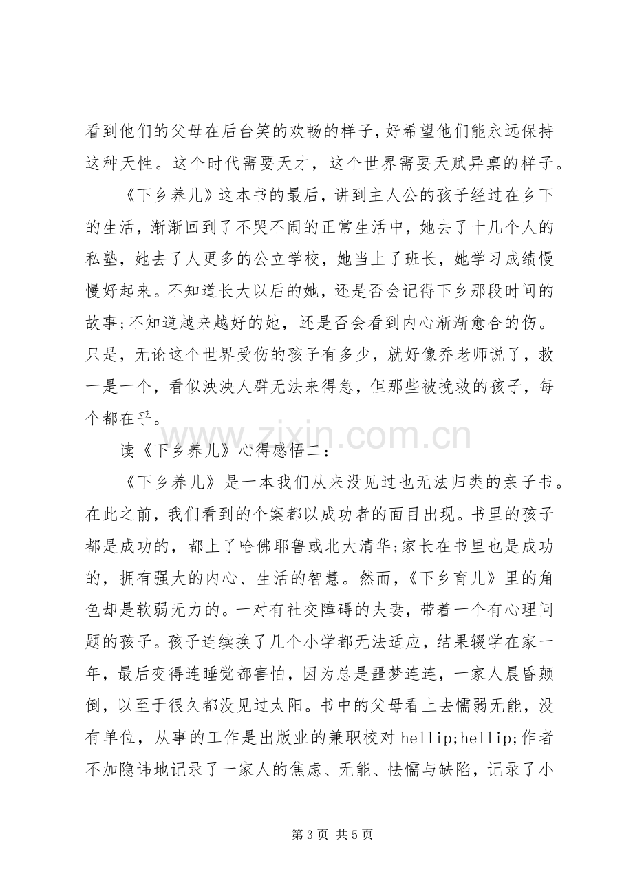 读《下乡养儿》心得感悟3篇.docx_第3页