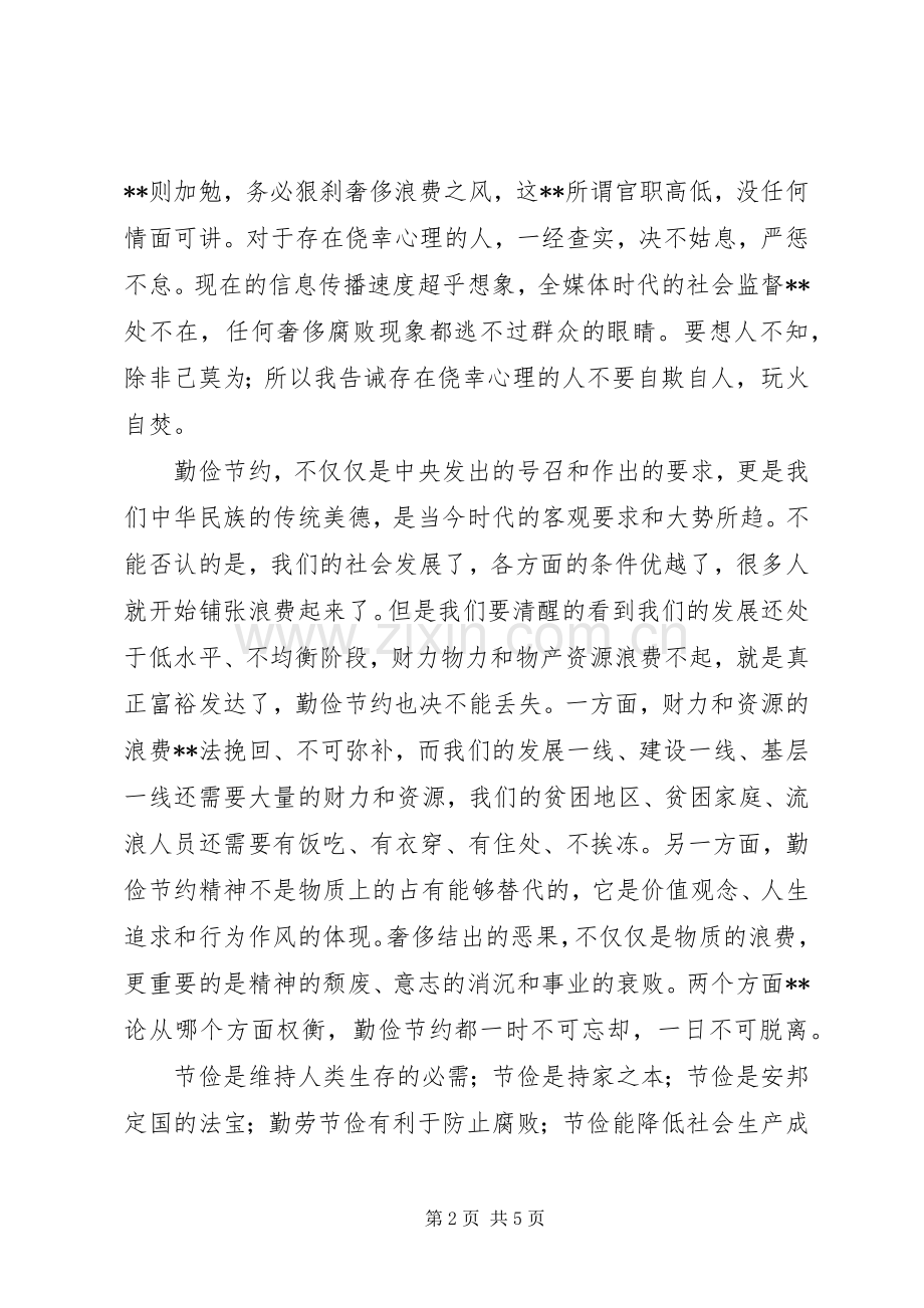 厉行节约反对浪费的体会心得.docx_第2页