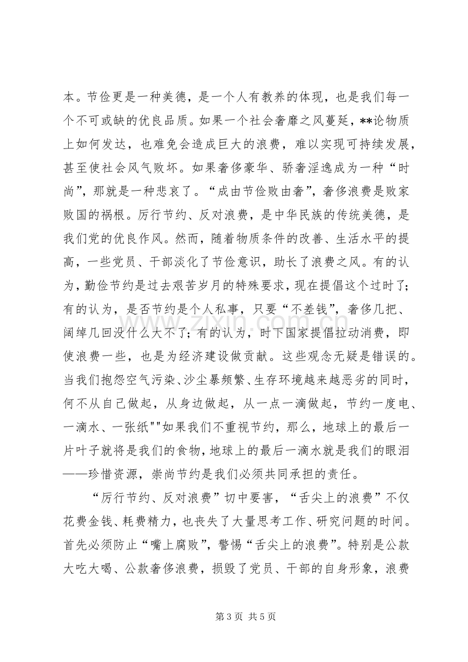 厉行节约反对浪费的体会心得.docx_第3页