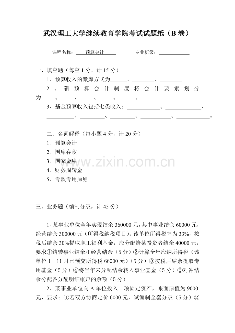 武汉理工大学继续教育学院考试试题纸(B卷).doc_第1页