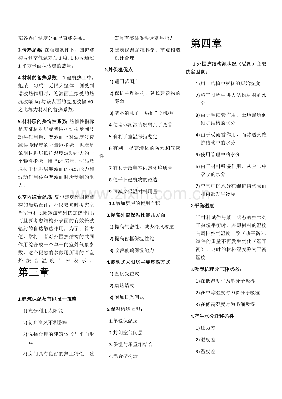 建筑物理各章复习重点知识.docx_第2页