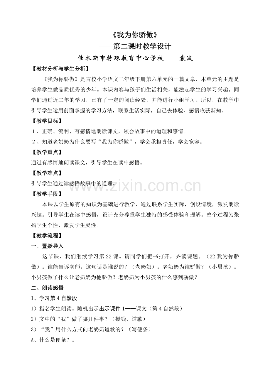 《我为你骄傲》教学设计袁波.doc_第1页