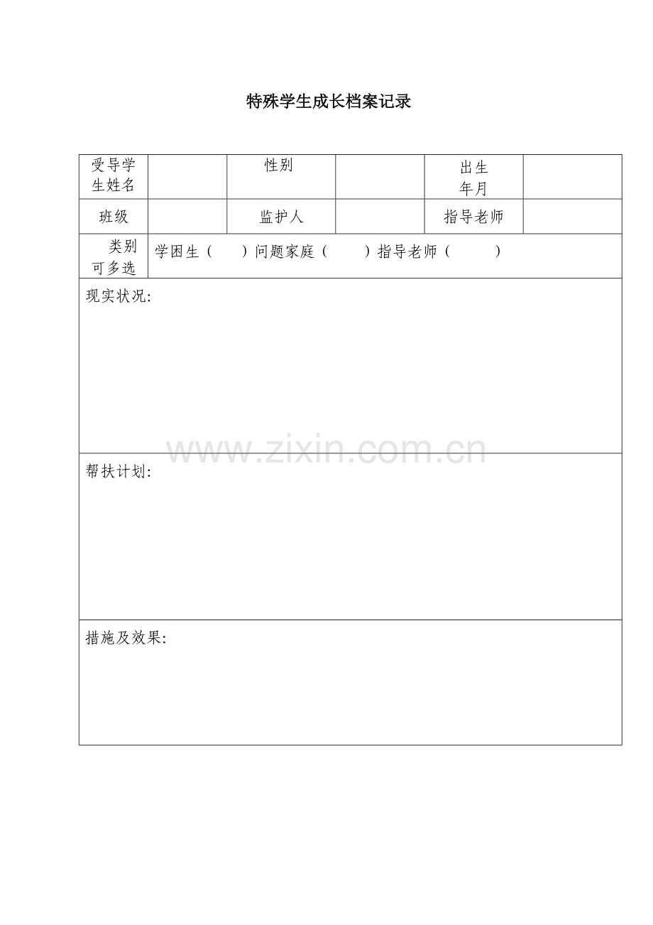 特殊学生成长档案记录.doc_第1页