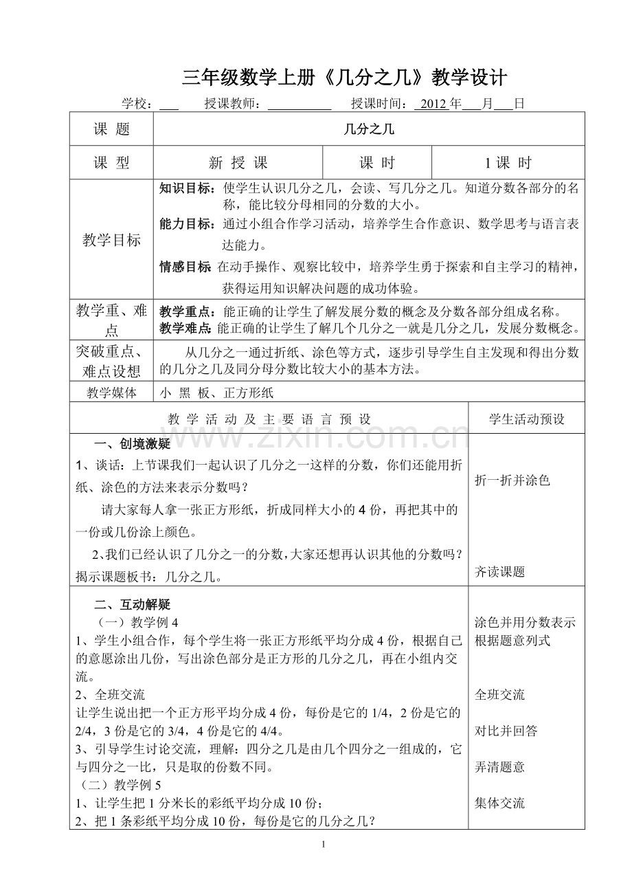 三年级数学上册《几分之几》教学设计.doc_第1页