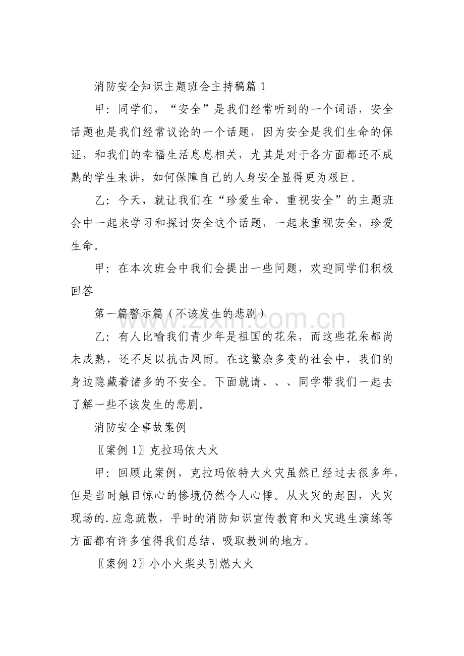 消防安全知识主题班会主持稿范文(3篇).pdf_第1页