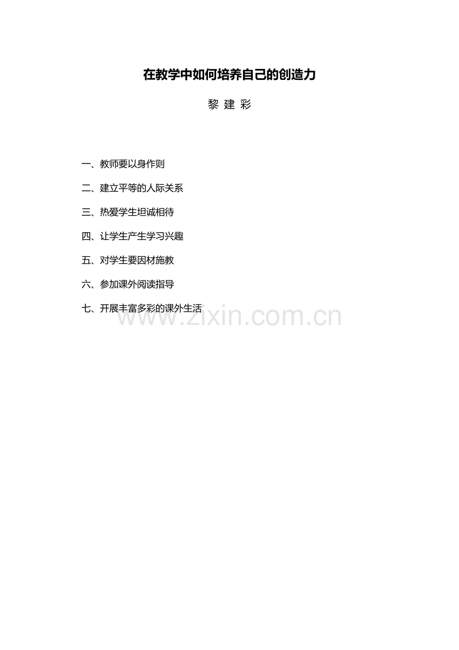 在教学中如何培养自己的创造力.docx_第1页