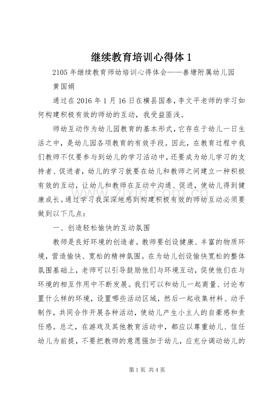 继续教育培训心得体3.docx_第1页