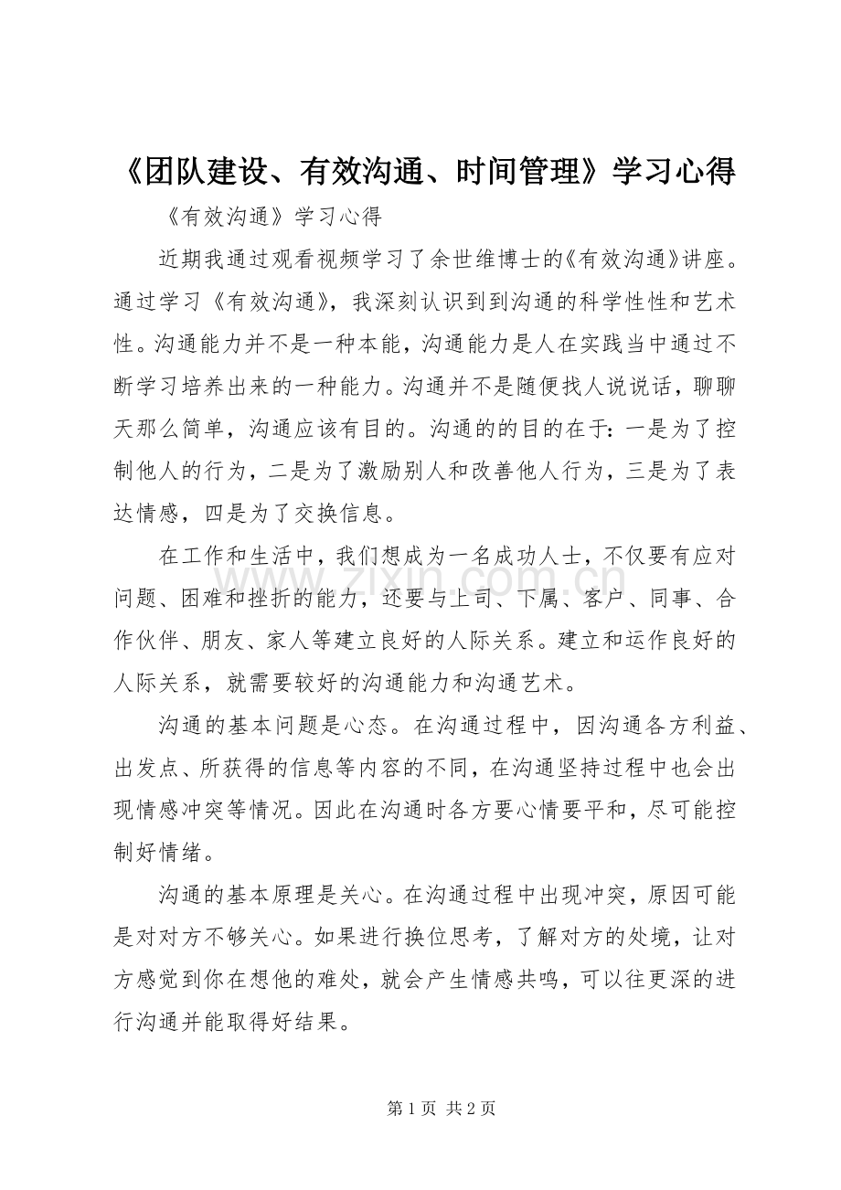 《团队建设、有效沟通、时间管理》学习体会.docx_第1页