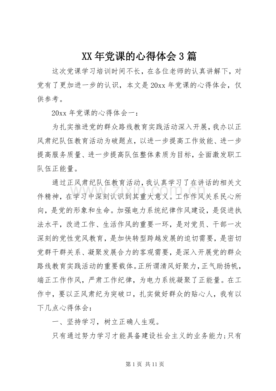 XX年党课的体会心得3篇.docx_第1页