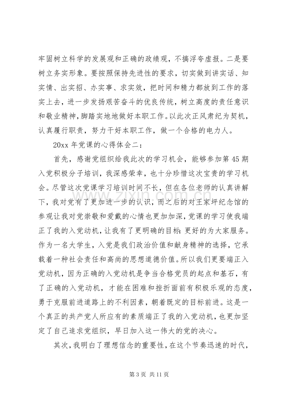 XX年党课的体会心得3篇.docx_第3页