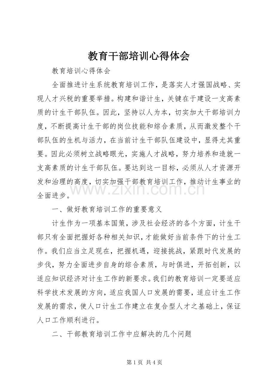 教育干部培训体会心得.docx_第1页