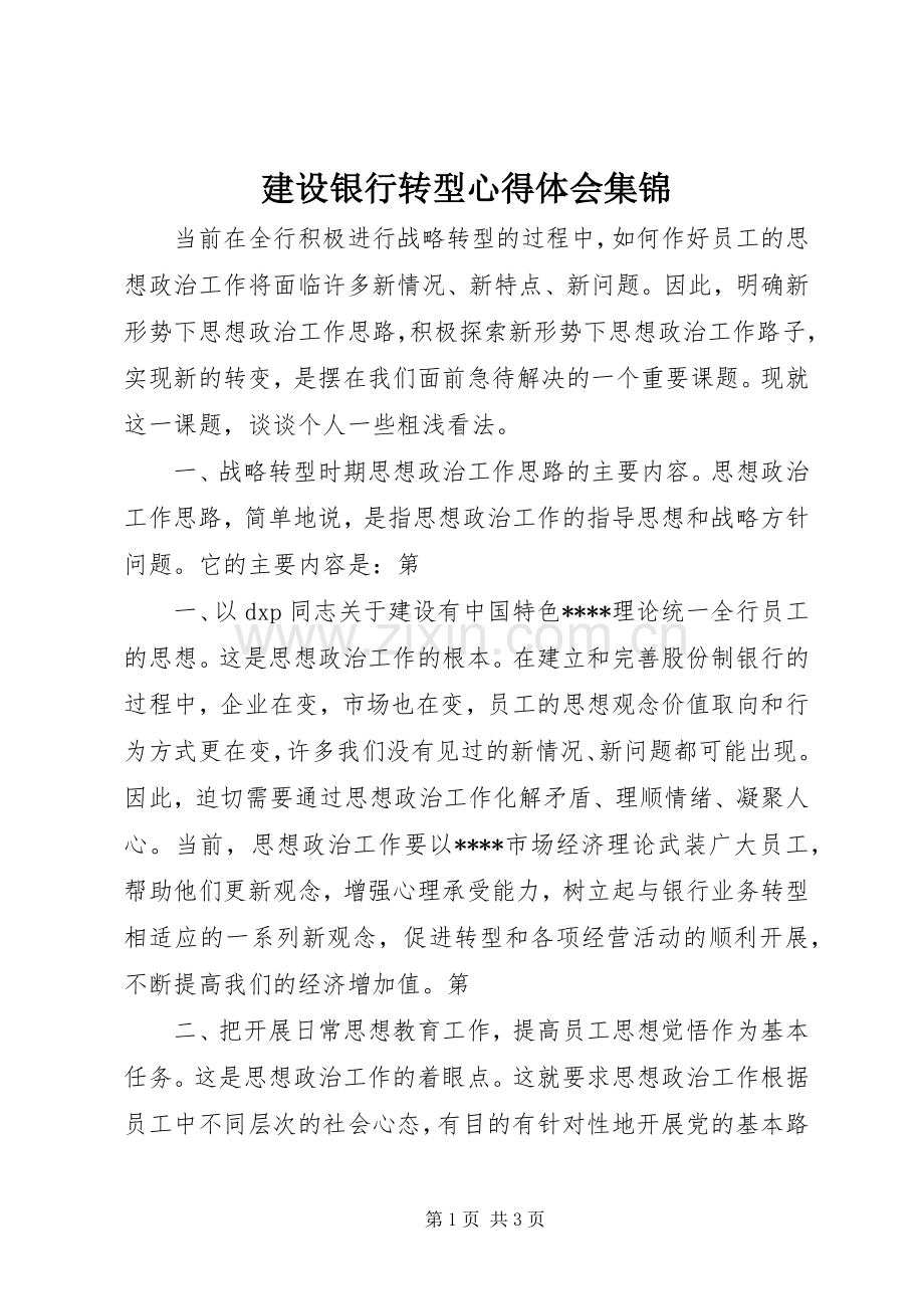 建设银行转型体会心得集锦.docx_第1页