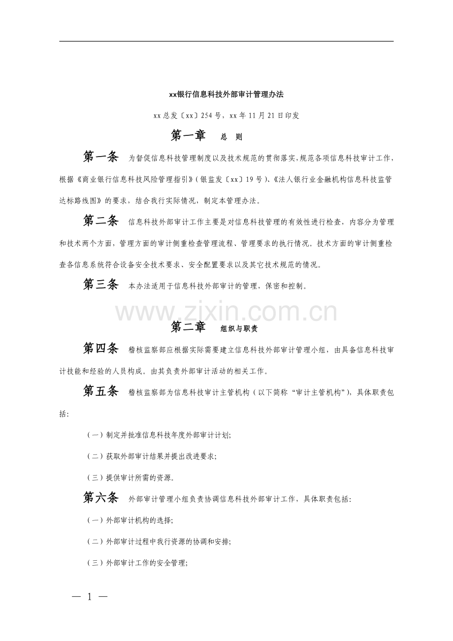 银行信息科技外部审计管理办法模版.doc_第1页