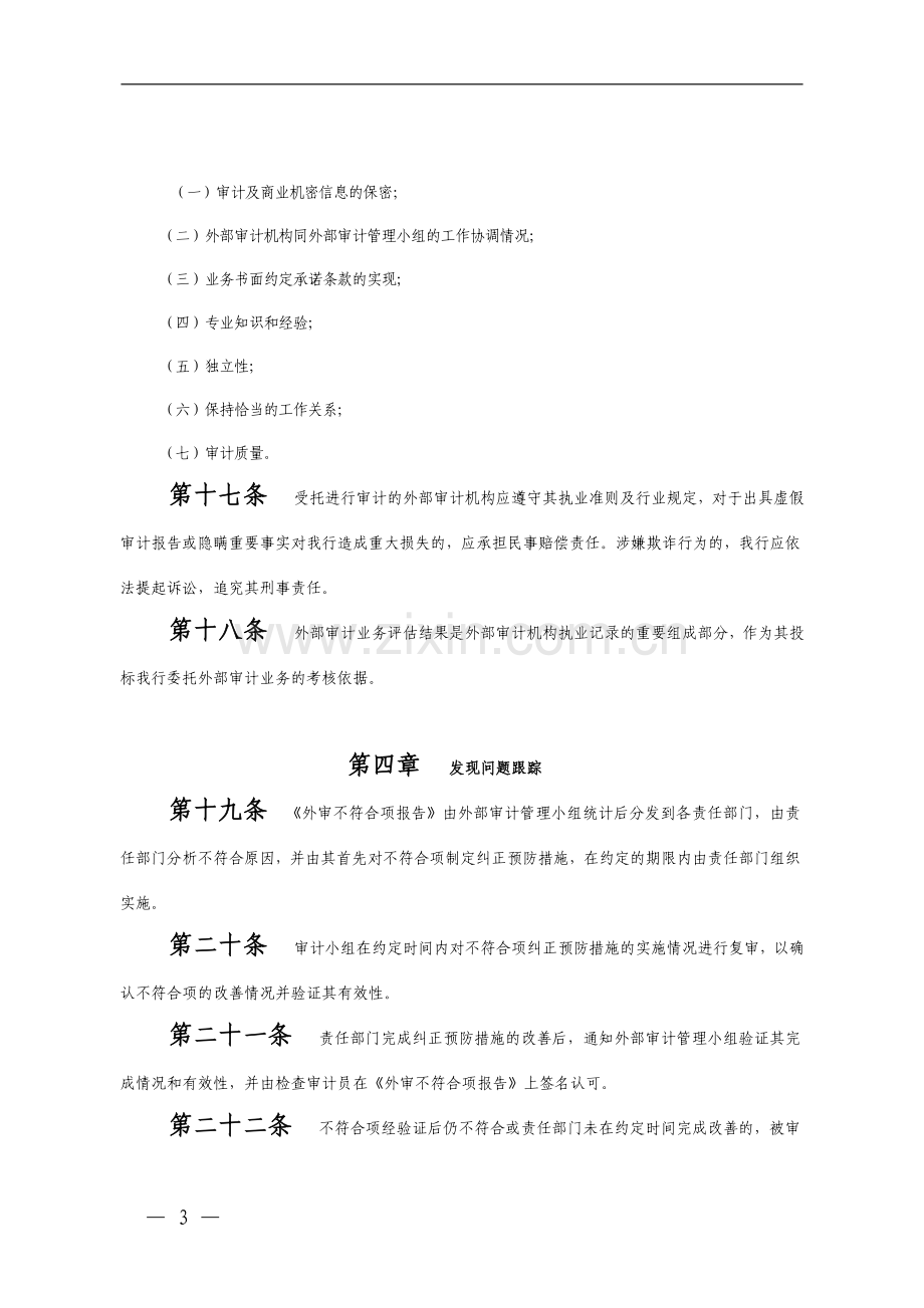 银行信息科技外部审计管理办法模版.doc_第3页