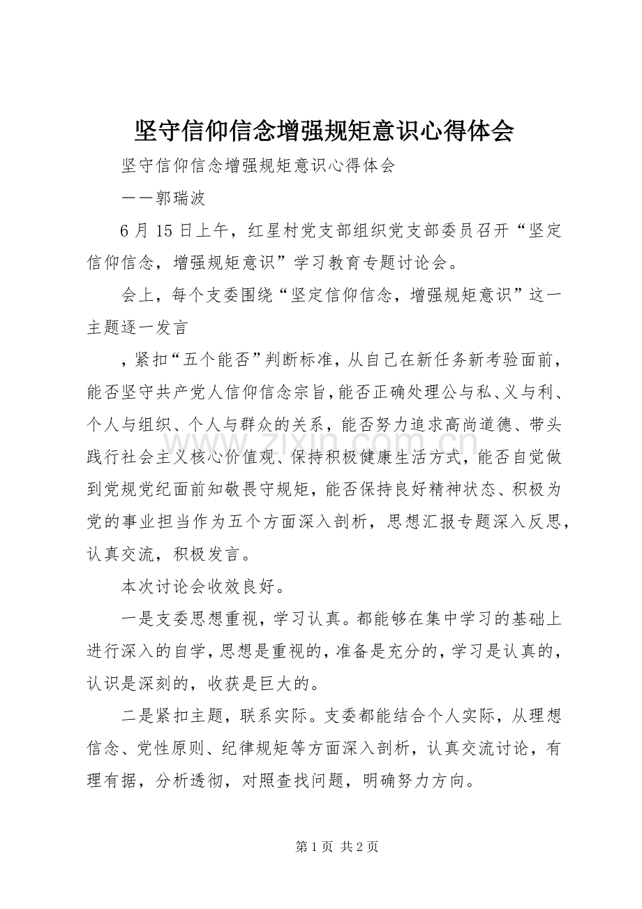 坚守信仰信念增强规矩意识体会心得.docx_第1页