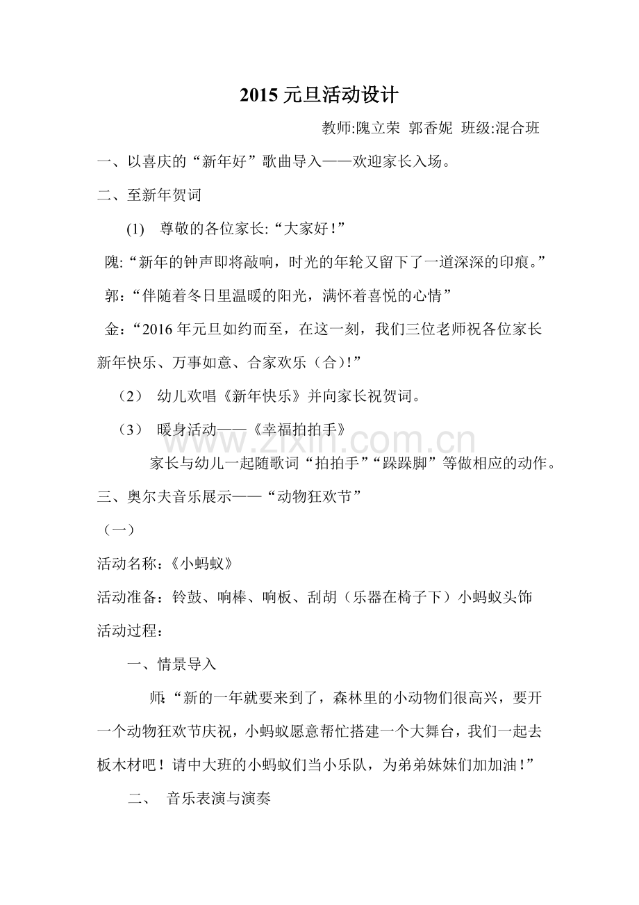 混龄班元旦艺术活动设计及亲子游戏修改.doc_第1页