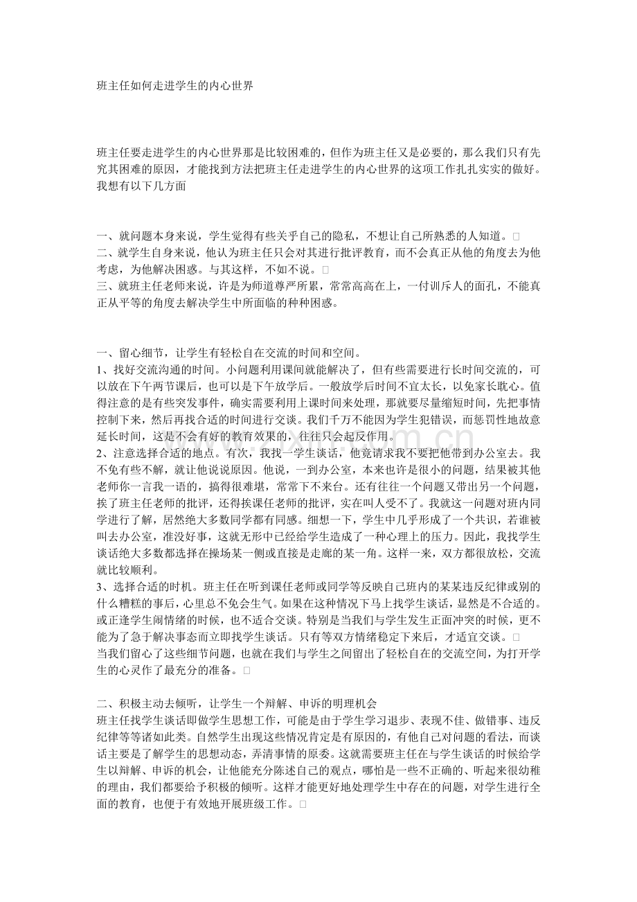 班主任如何走进学生的内心世界.doc_第1页