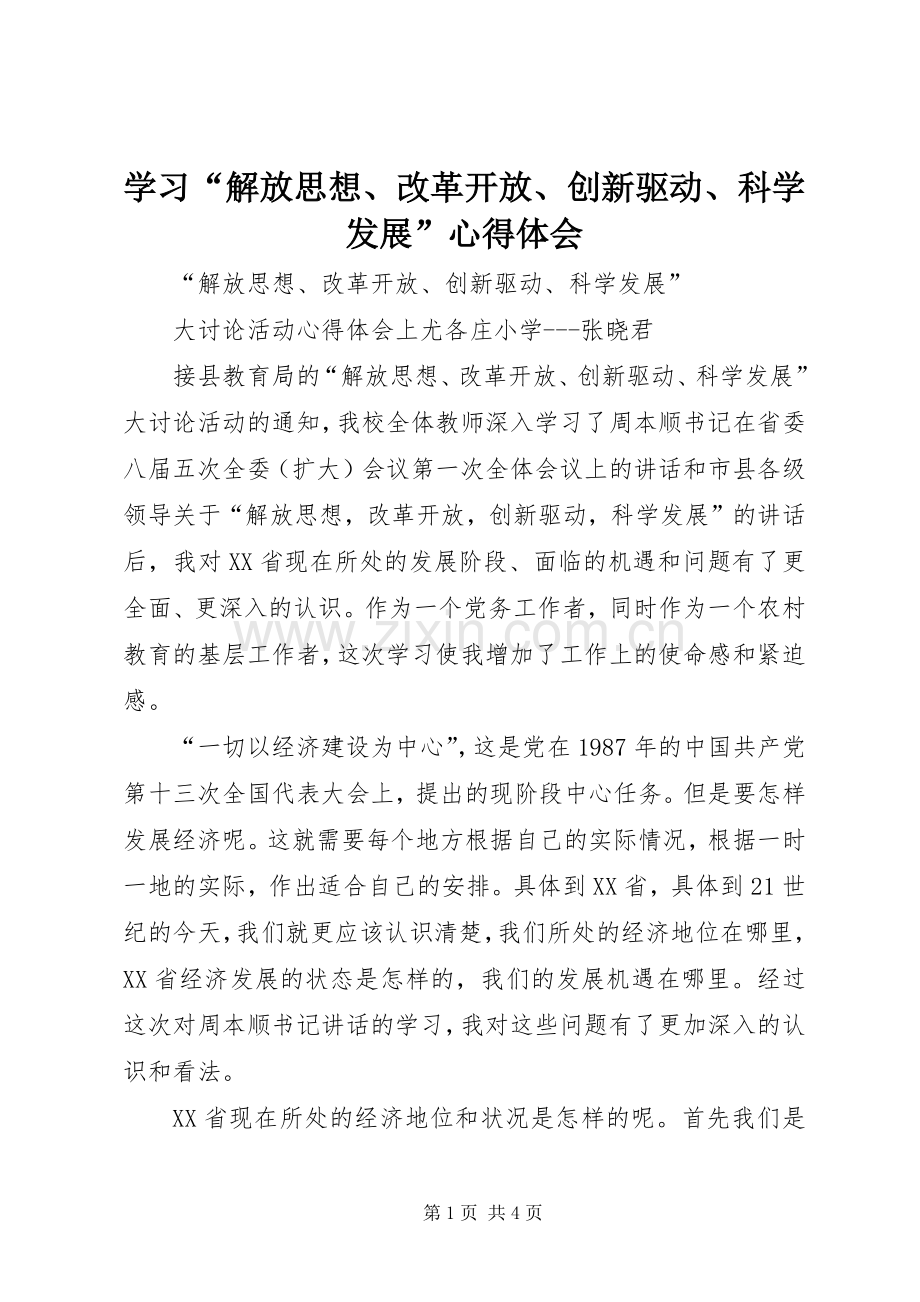 学习“解放思想、改革开放、创新驱动、科学发展”体会心得.docx_第1页