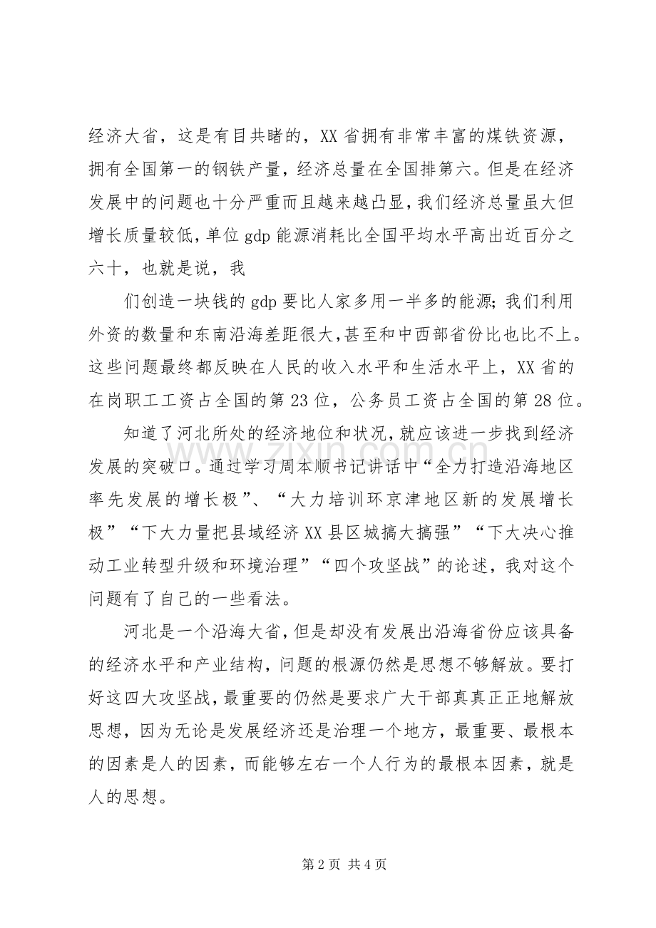 学习“解放思想、改革开放、创新驱动、科学发展”体会心得.docx_第2页