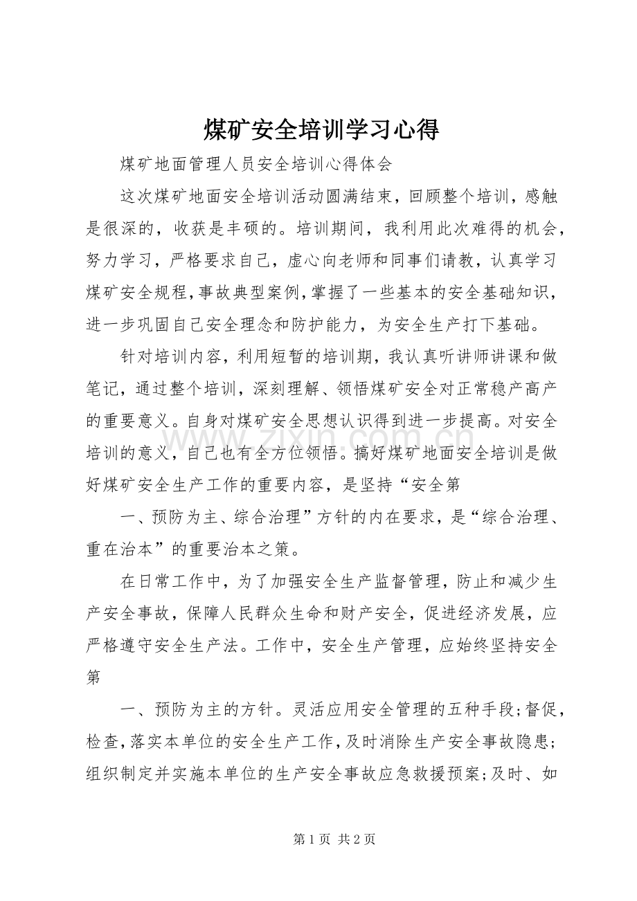 煤矿安全培训学习体会.docx_第1页